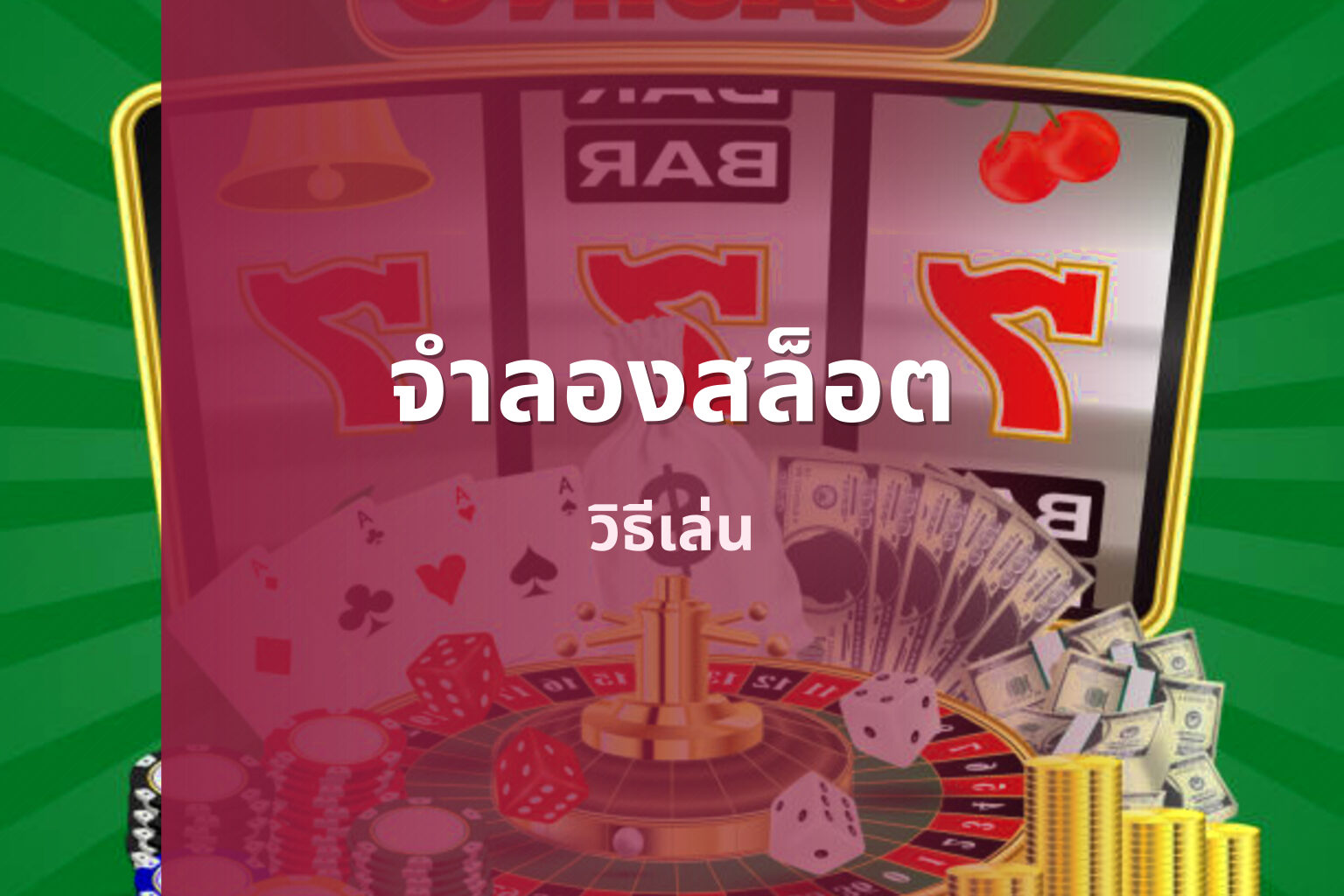 จําลองสล็อต วิธีเล่น