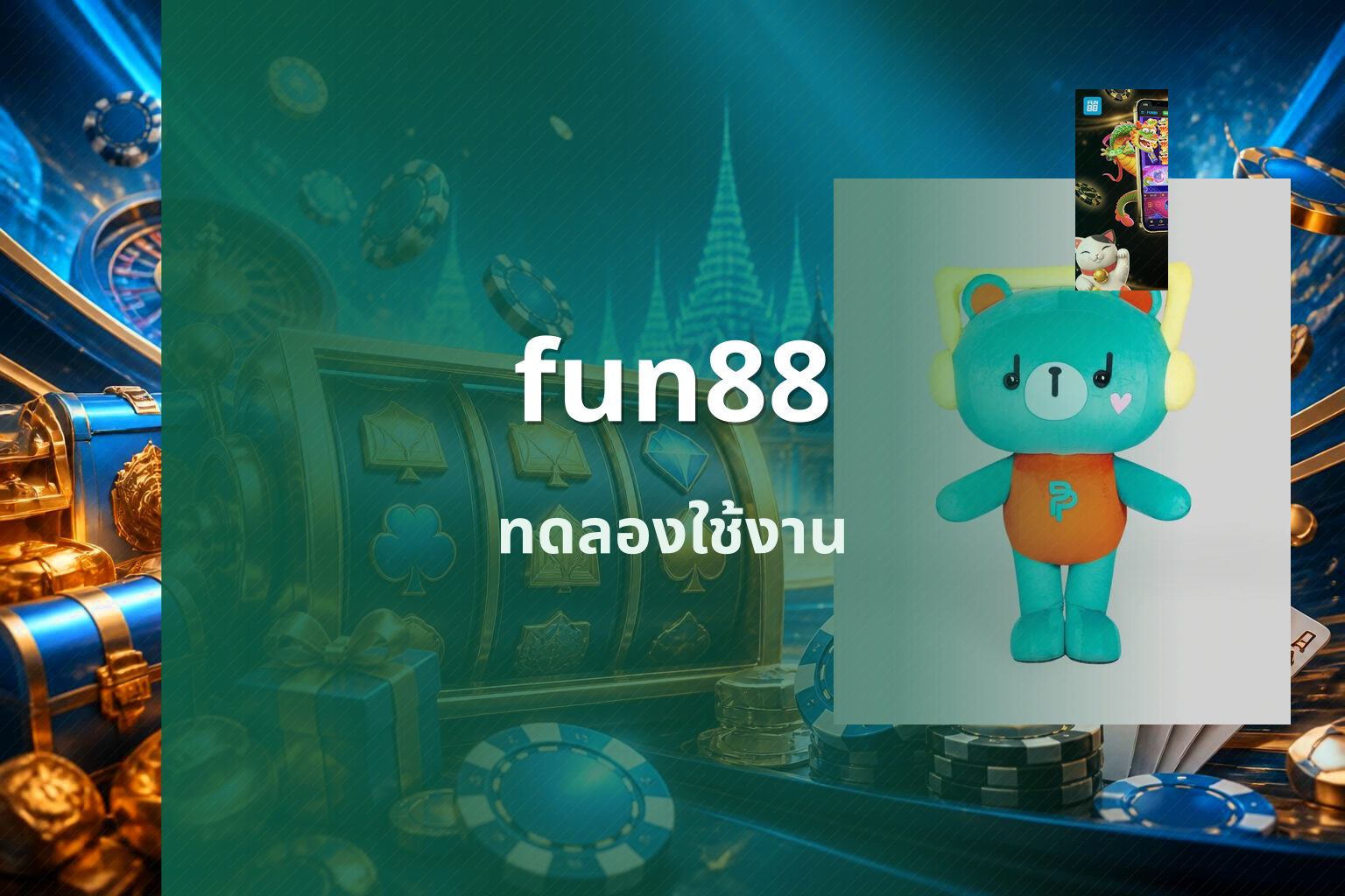fun88 ทดลองใช้งาน