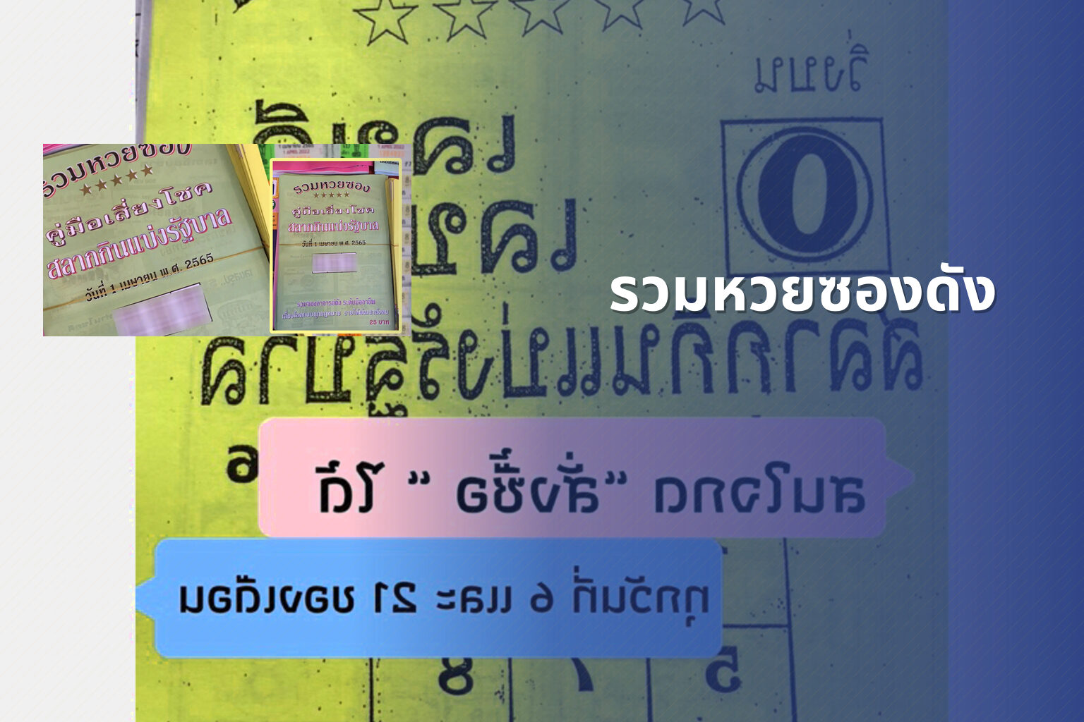 รวมหวยซองดัง - หวยซอง
