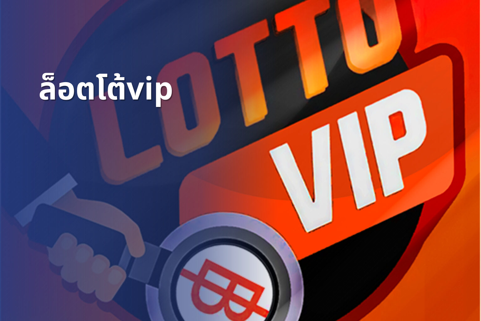 ล็อตโต้vip - lottery services