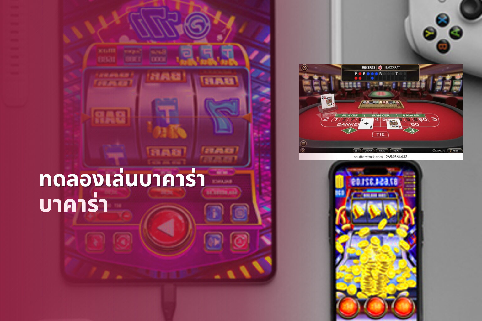 ทดลองเล่นบาคาร่า บาคาร่า