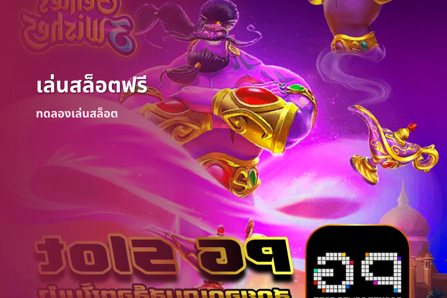 เล่นสล็อตฟรี ทดลองเล่นสล็อต