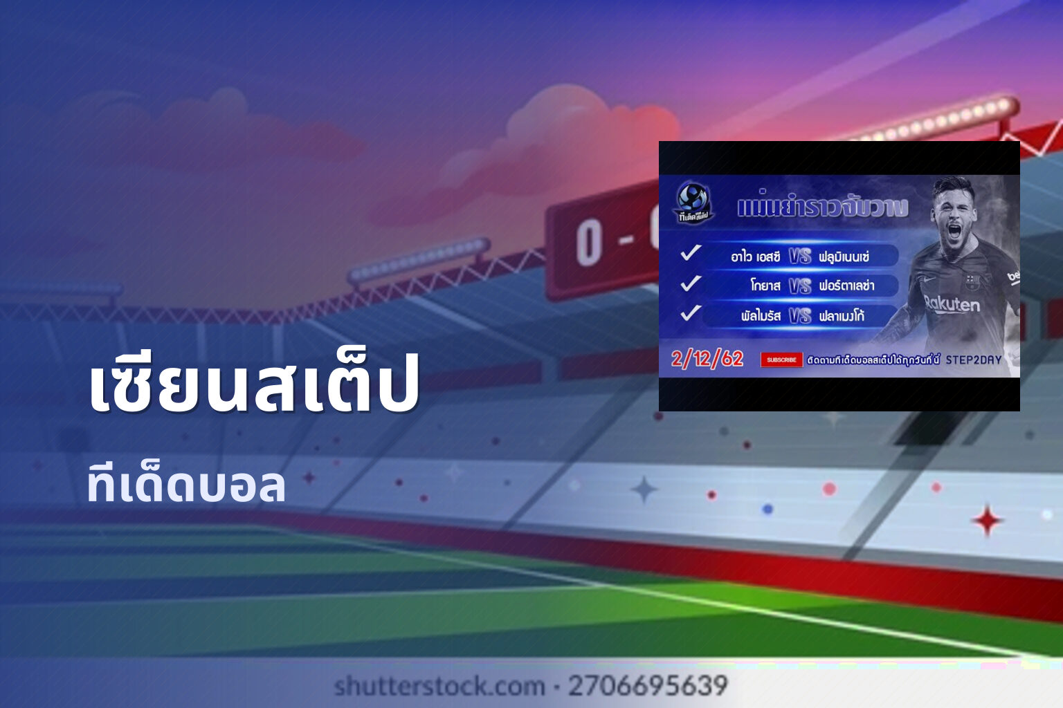 เซียนสเต็ป ทีเด็ดบอล