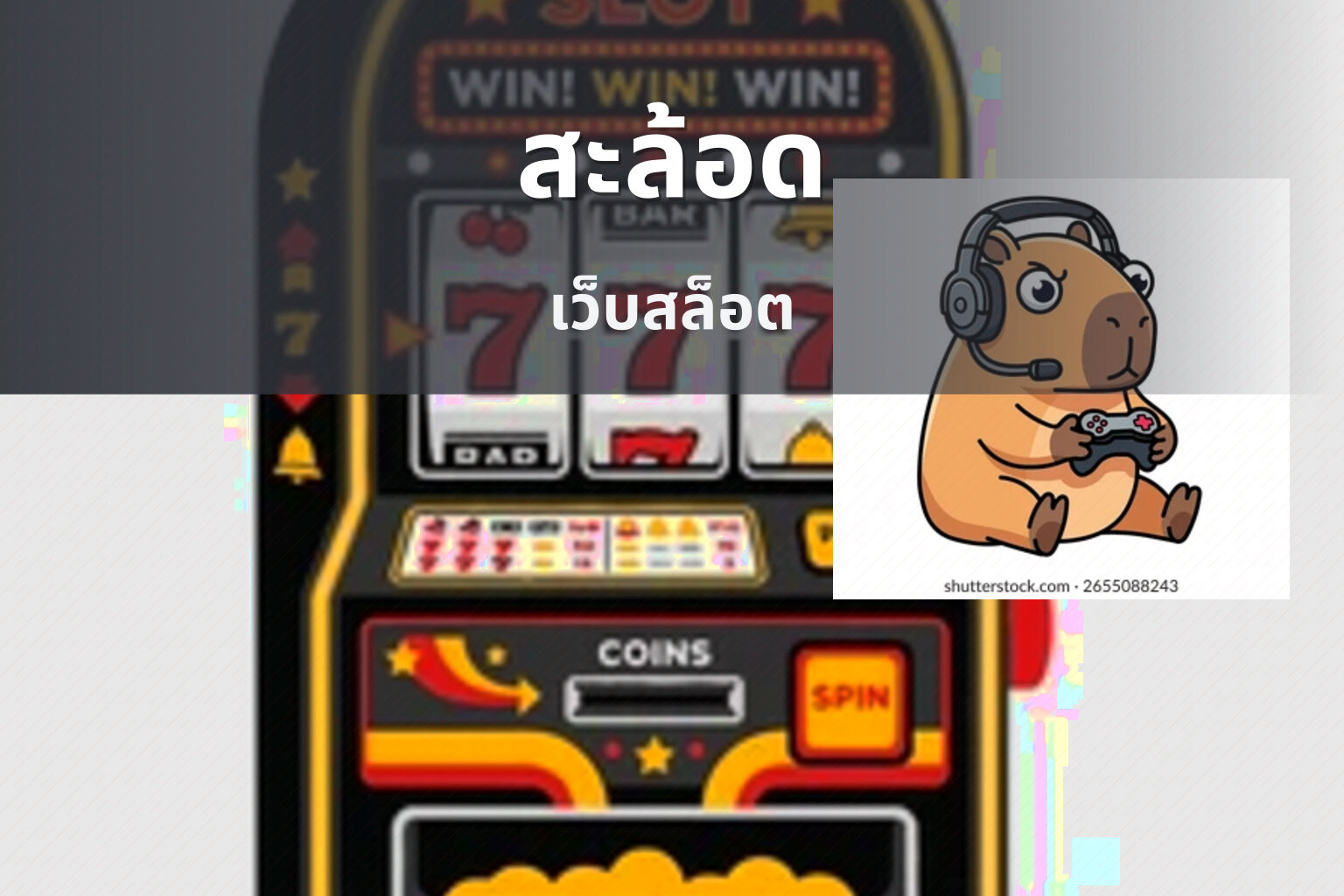 สะล้อด เว็บสล็อต
