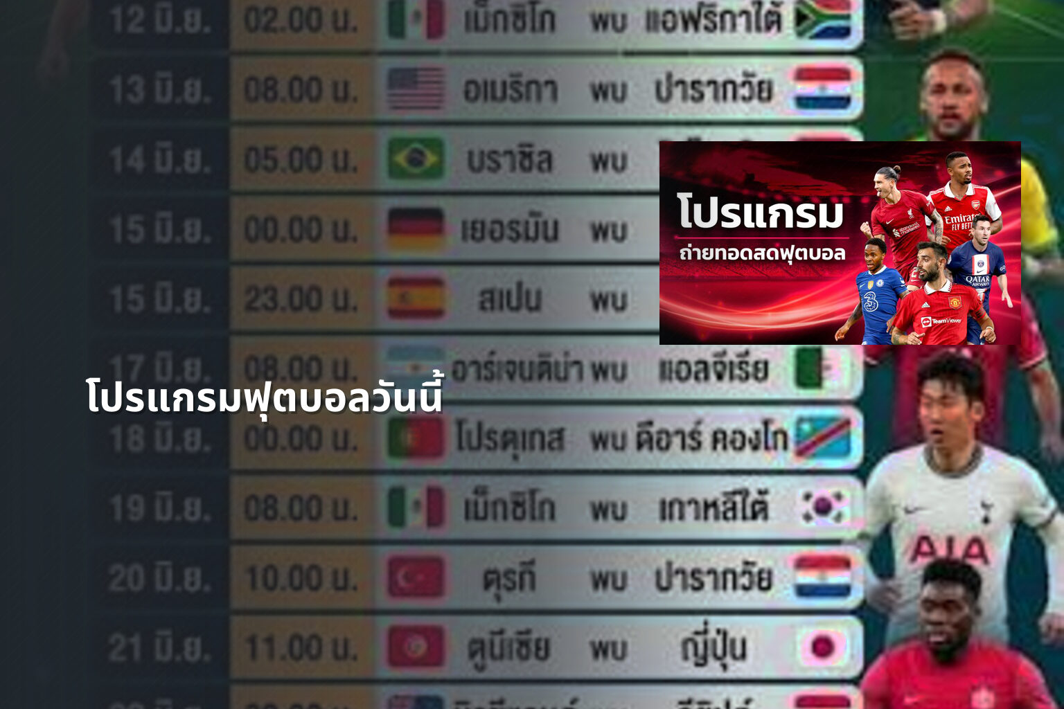 โปรแกรมฟุตบอลวันนี้ - football match schedule
