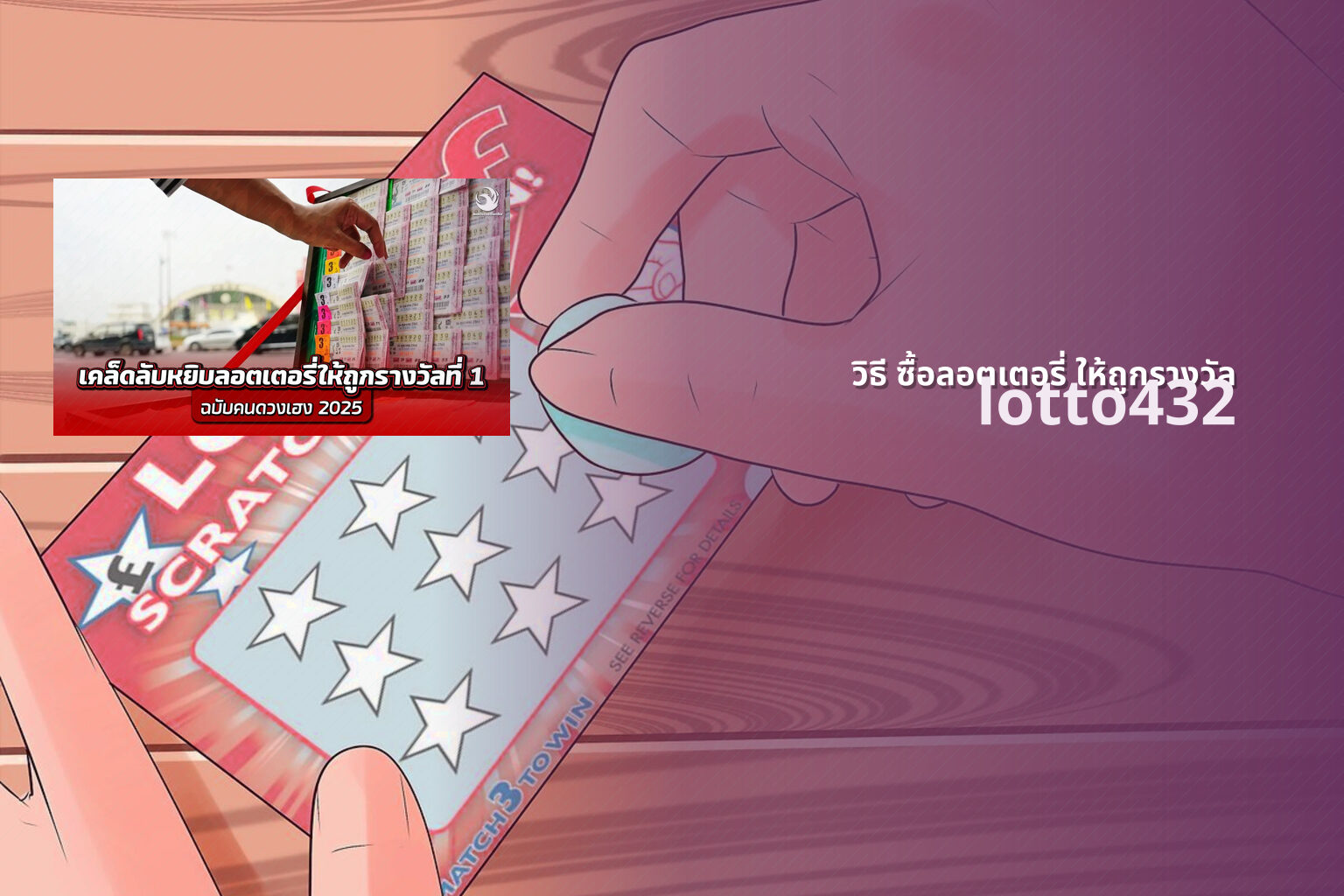 วิธี ซื้อลอตเตอรี่ ให้ถูกรางวัล - how to buy winning lottery tickets