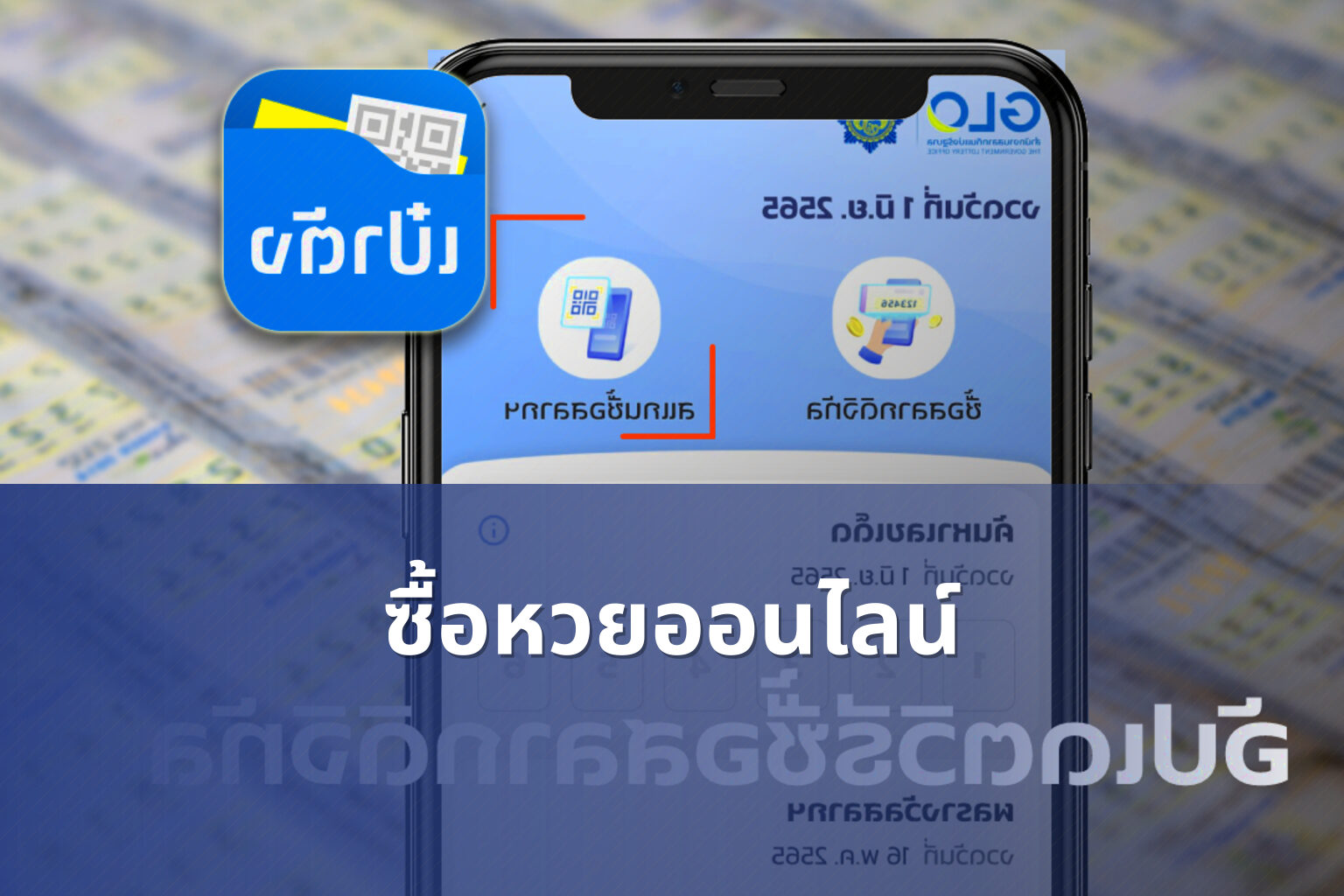 ซื้อหวยออนไลน์ - online lottery