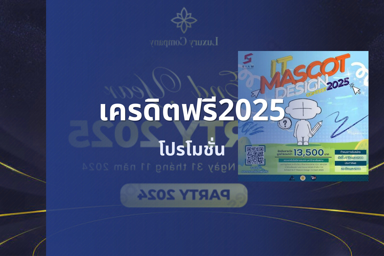 เครดิตฟรี2025 โปรโมชั่น