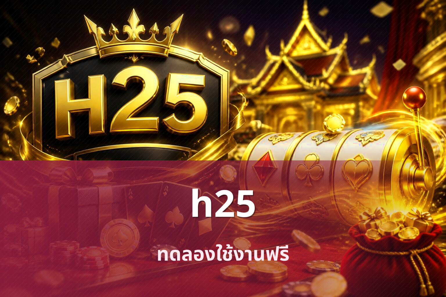 h25 ทดลองใช้งานฟรี