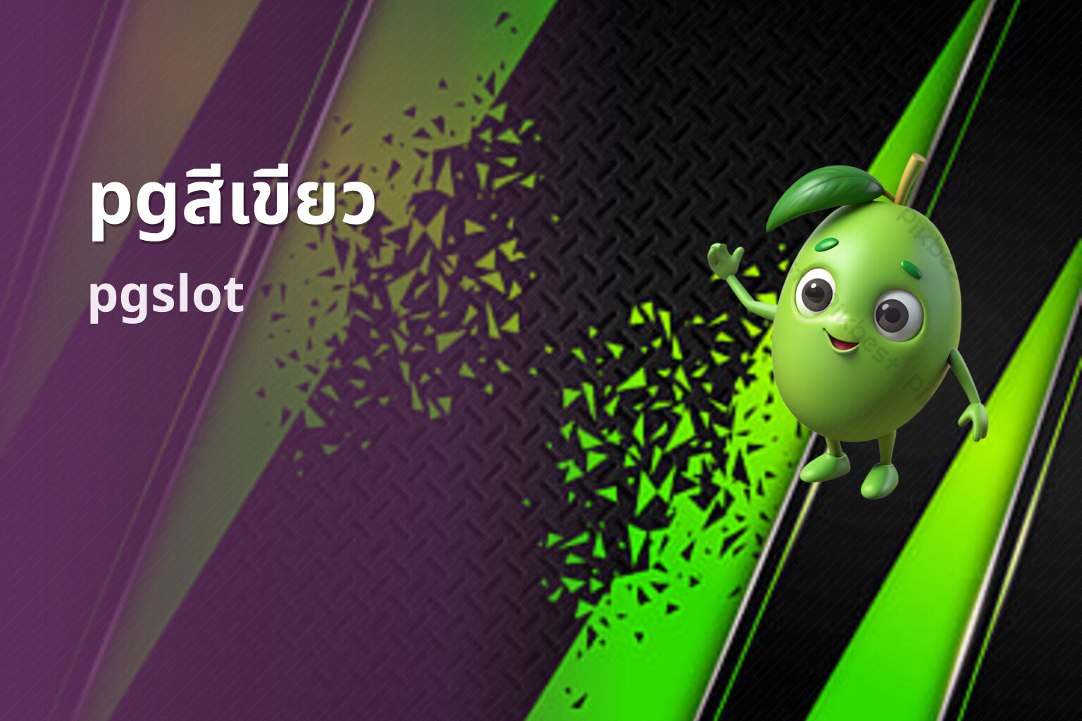 pgสีเขียว pgslot