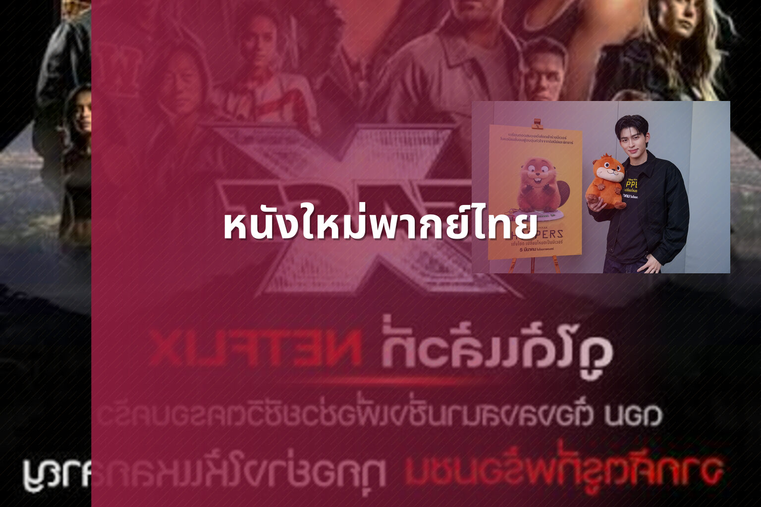 หนังใหม่พากย์ไทย - new Thai movies
