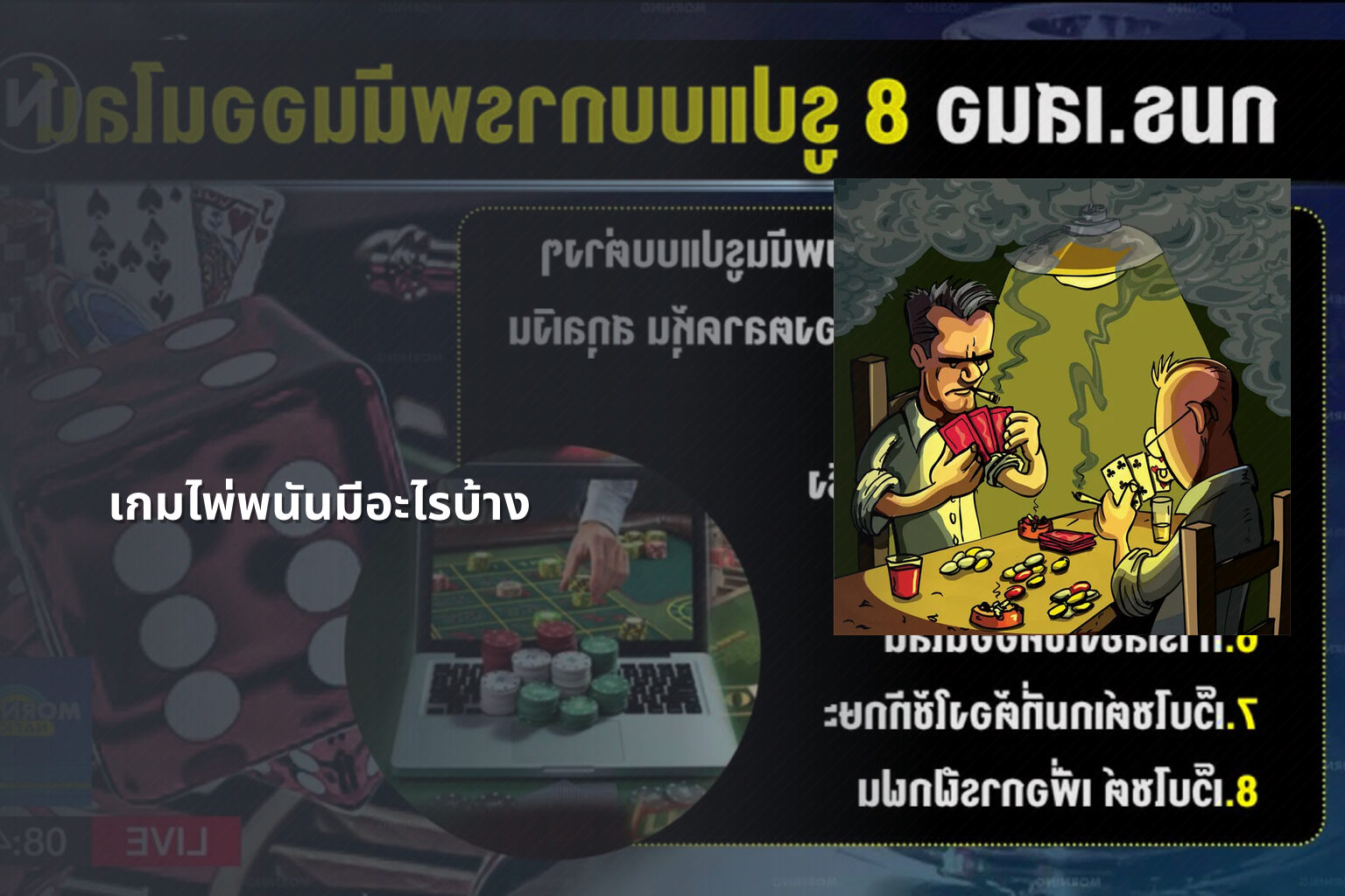เกมไพ่พนันมีอะไรบ้าง - การพนัน