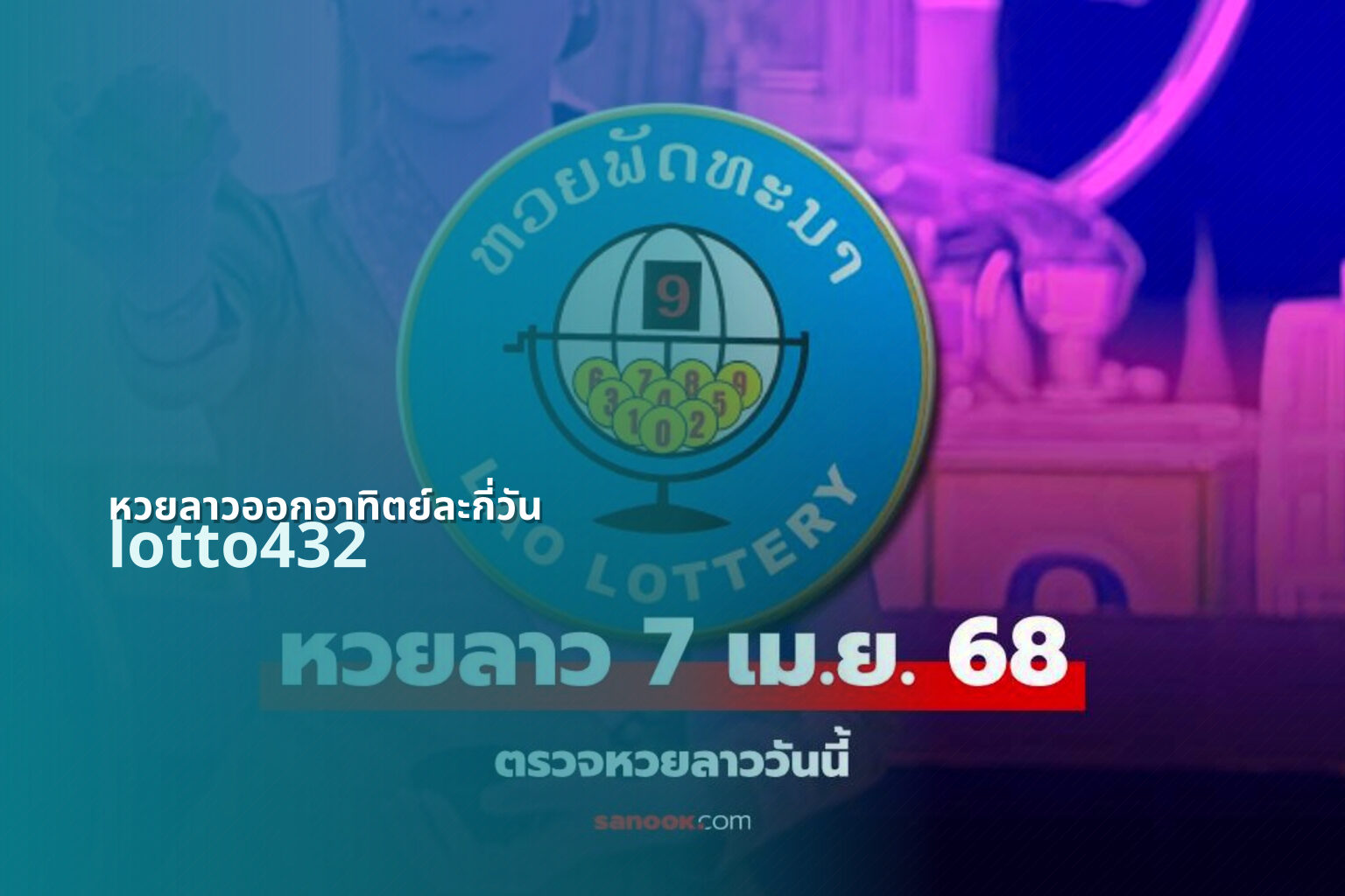 หวยลาวออกอาทิตย์ละกี่วัน lotto432
