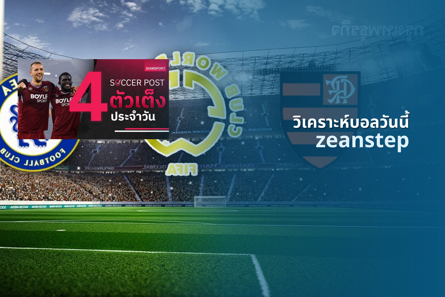 วิเคราะห์บอลวันนี้ zeanstep