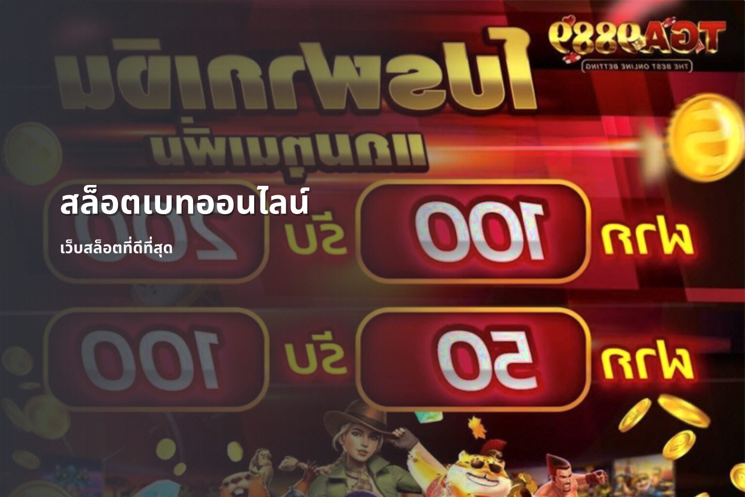สล็อตเบทออนไลน์ เว็บสล็อตที่ดีที่สุด