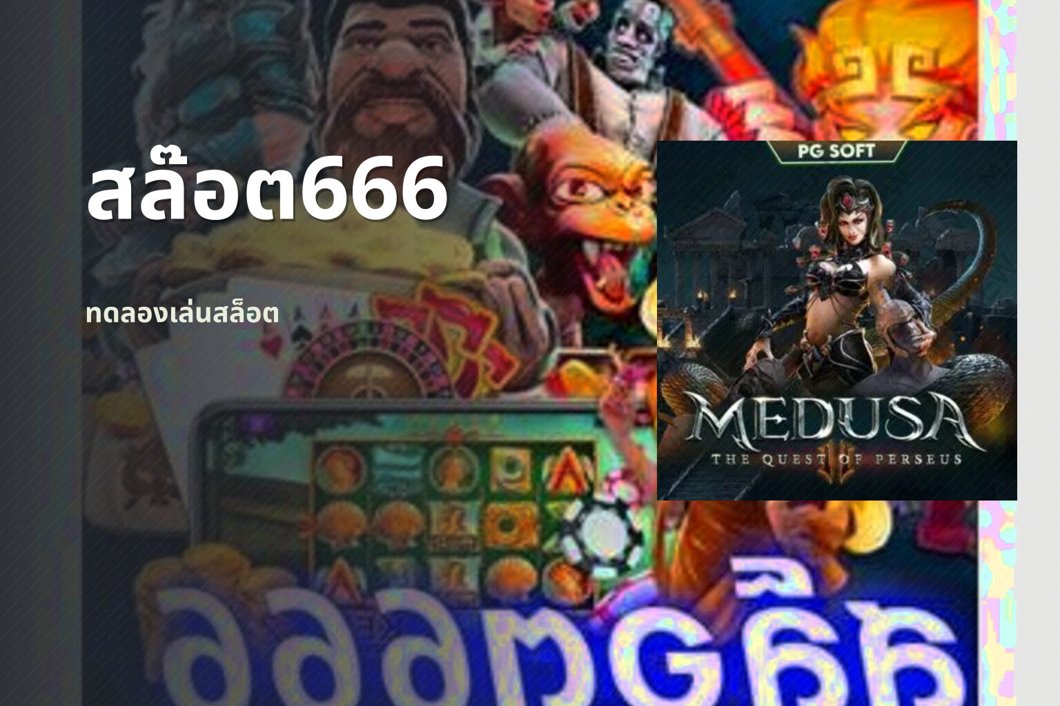 สล๊อต666 ทดลองเล่นสล็อต