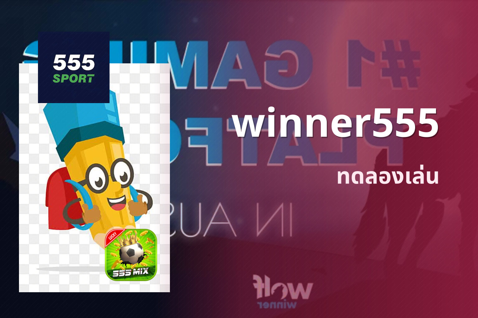 winner555 ทดลองเล่น