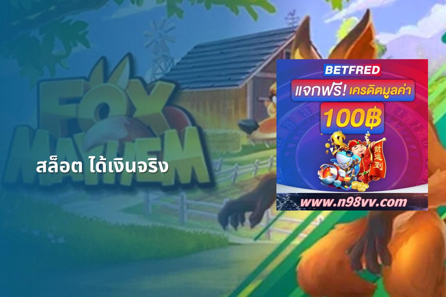 สล็อต ได้เงินจริง - slot games
