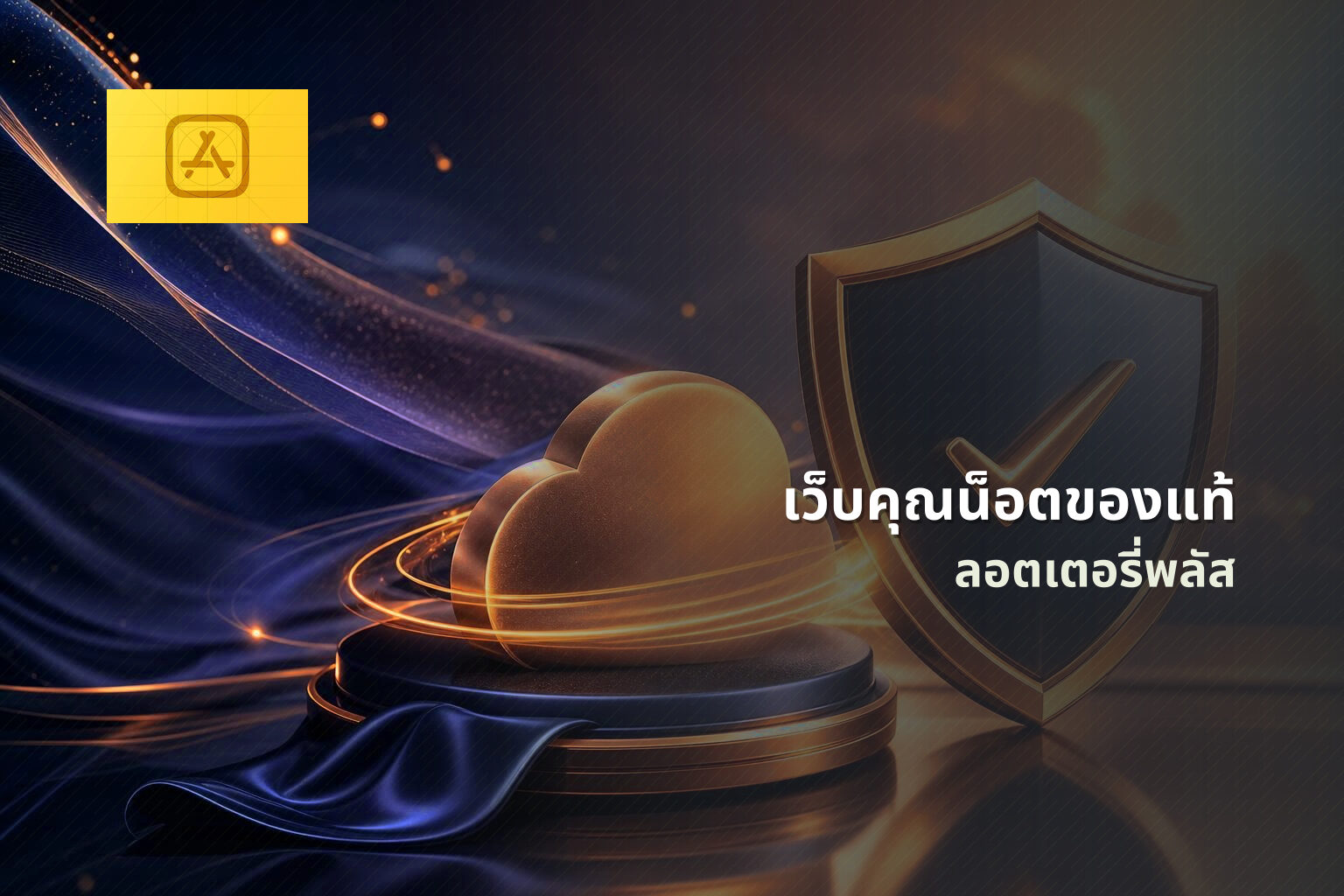 เว็บคุณน็อตของแท้ ลอตเตอรี่พลัส