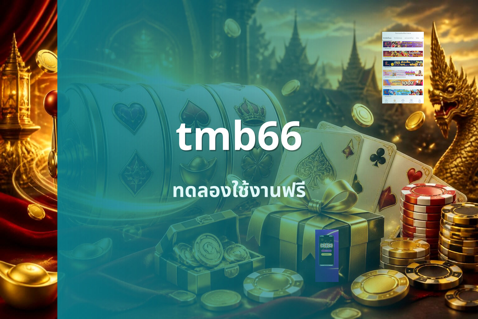 tmb66 ทดลองใช้งานฟรี