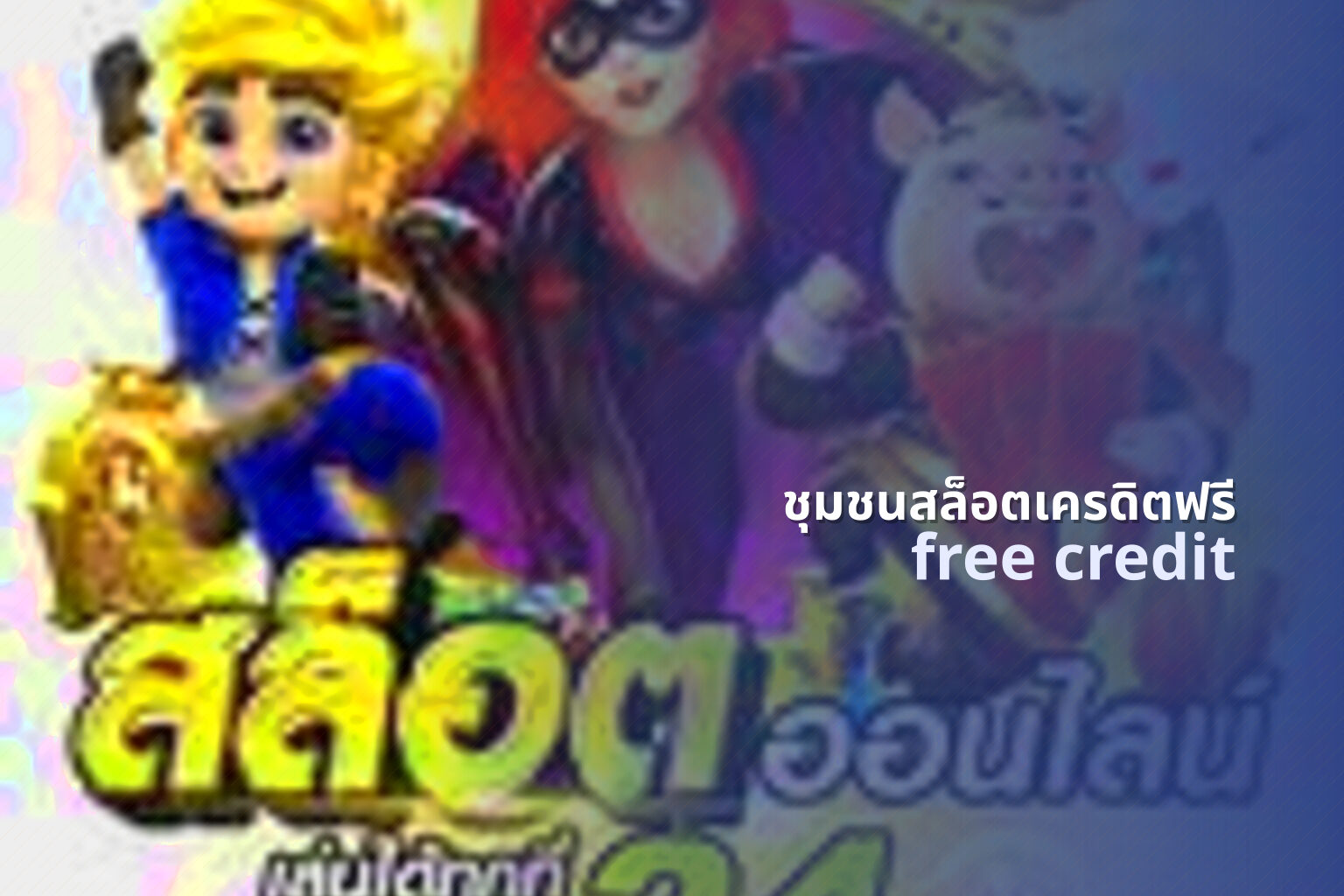 ชุมชนสล็อตเครดิตฟรี free credit