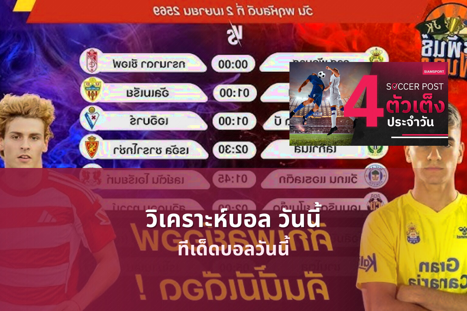 วิเคราะห์บอล วันนี้ - football match analysis