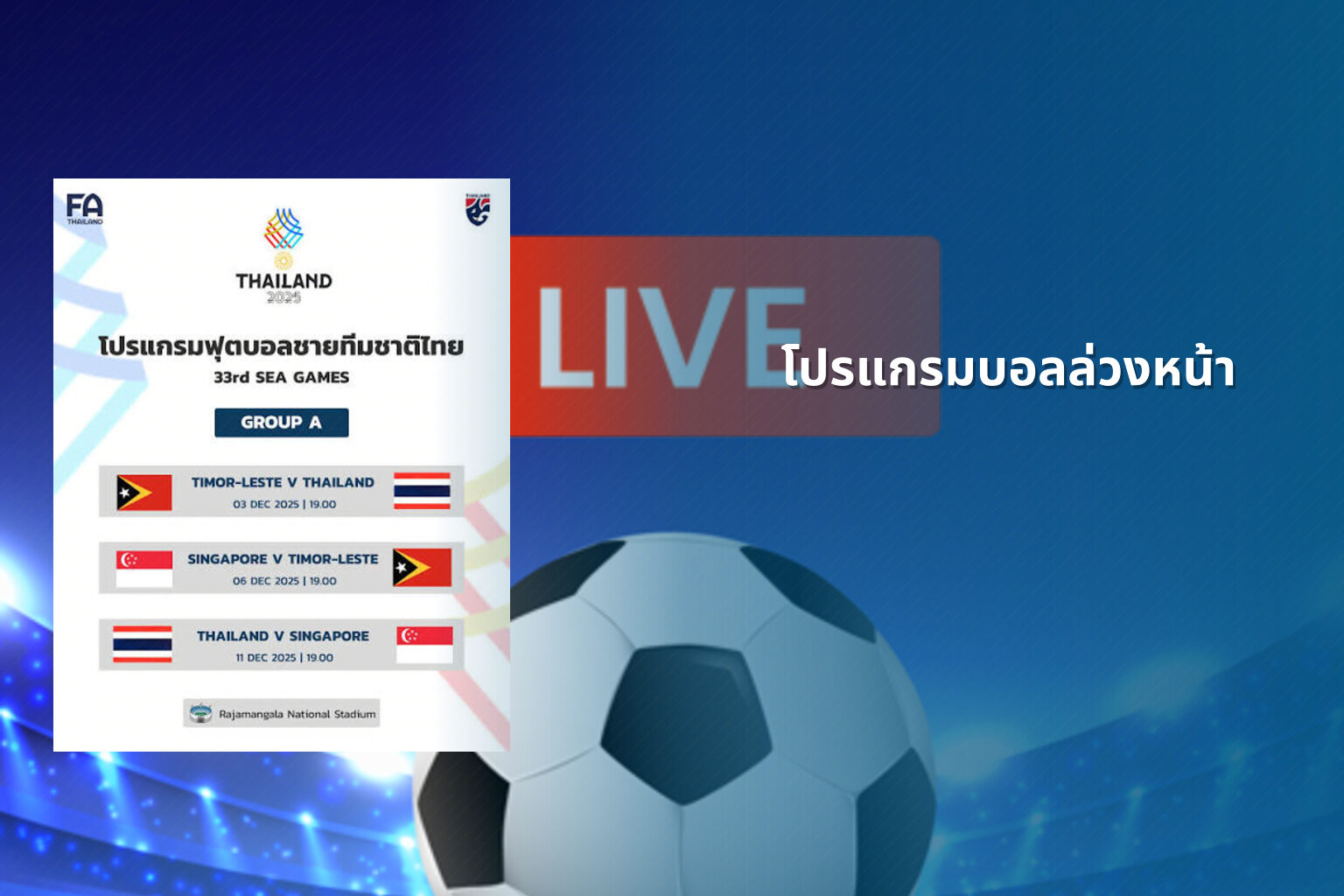 โปรแกรมบอลล่วงหน้า - football match schedule