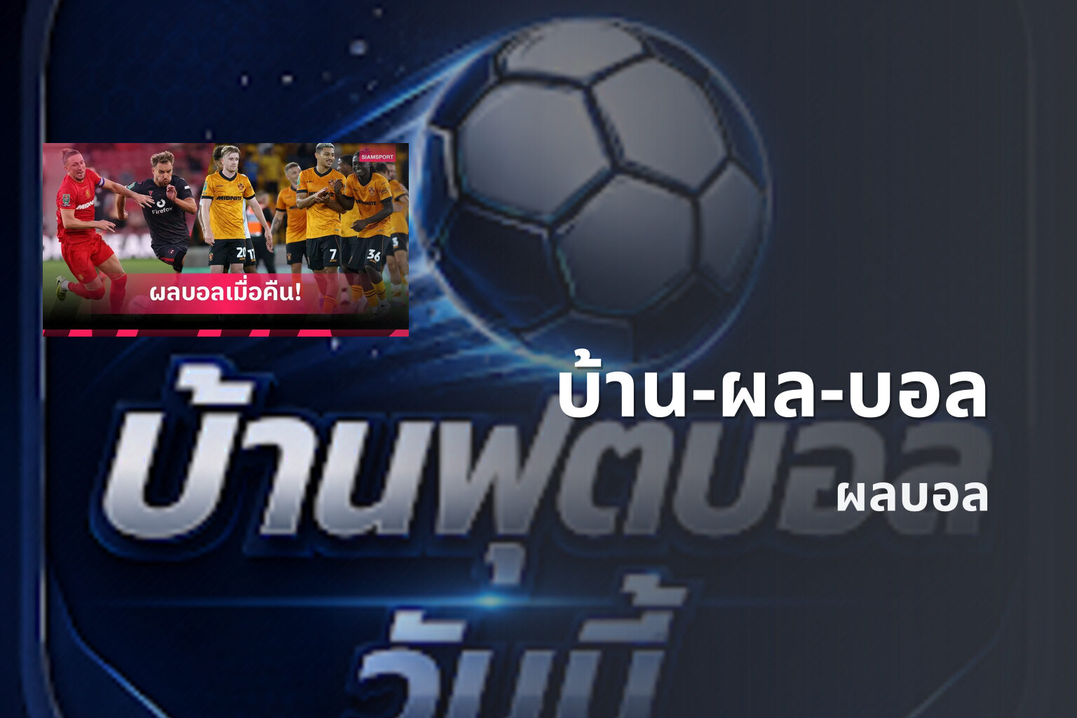 บ้าน-ผล-บอล ผลบอล