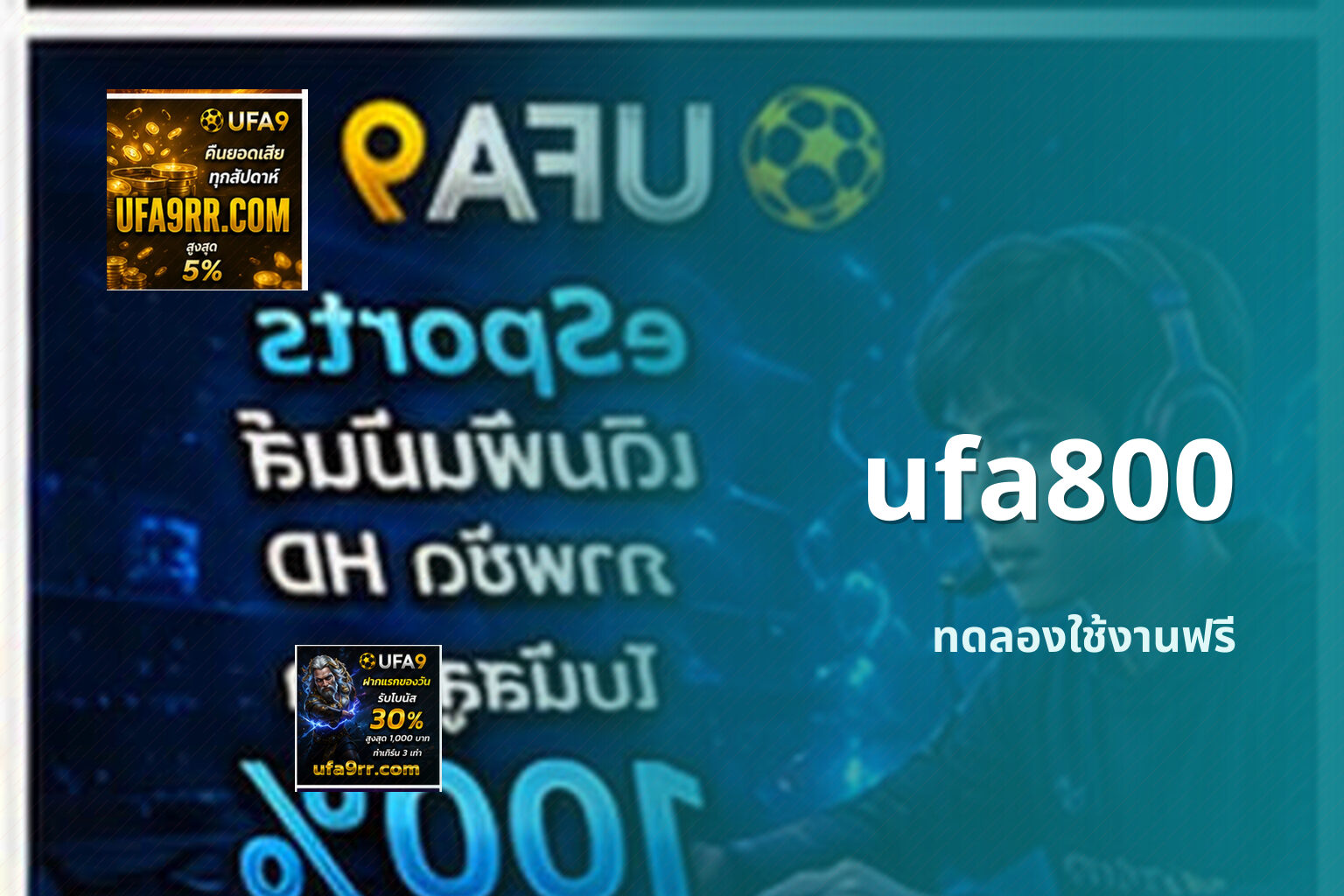 ufa800 ทดลองใช้งานฟรี