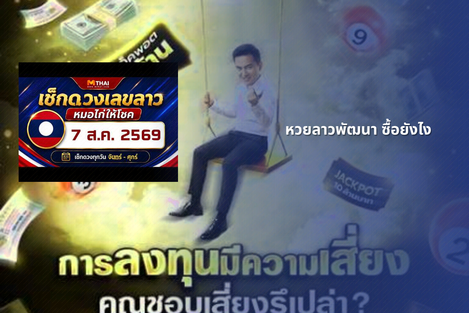 หวยลาวพัฒนา ซื้อยังไง - หวยลาว