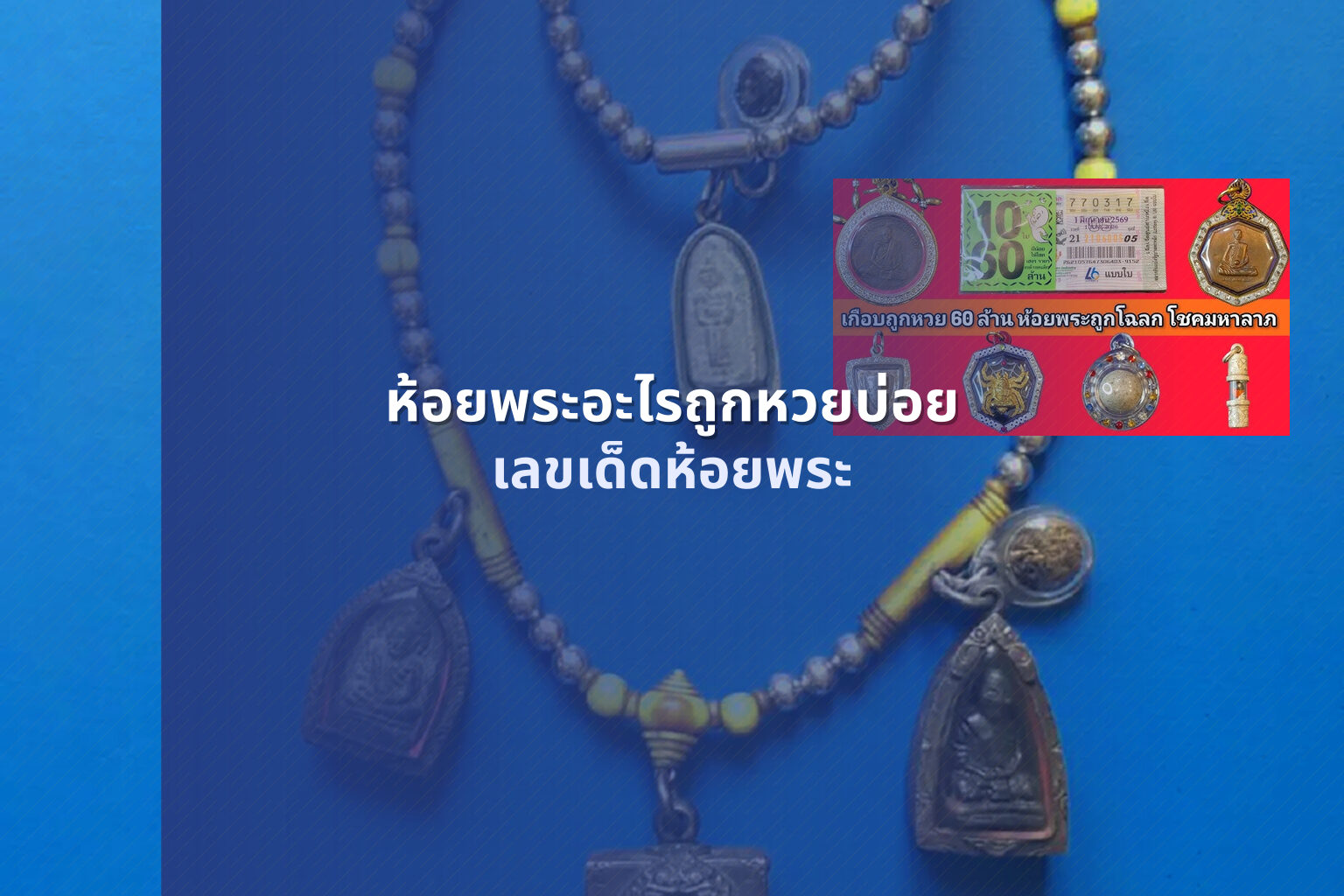 ห้อยพระอะไรถูกหวยบ่อย เลขเด็ดห้อยพระ