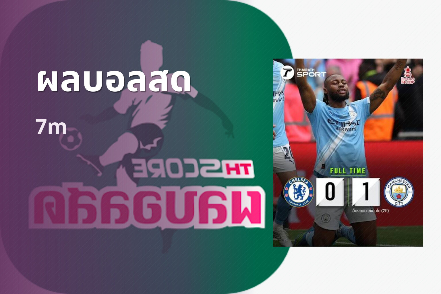 ผลบอลสด 7m