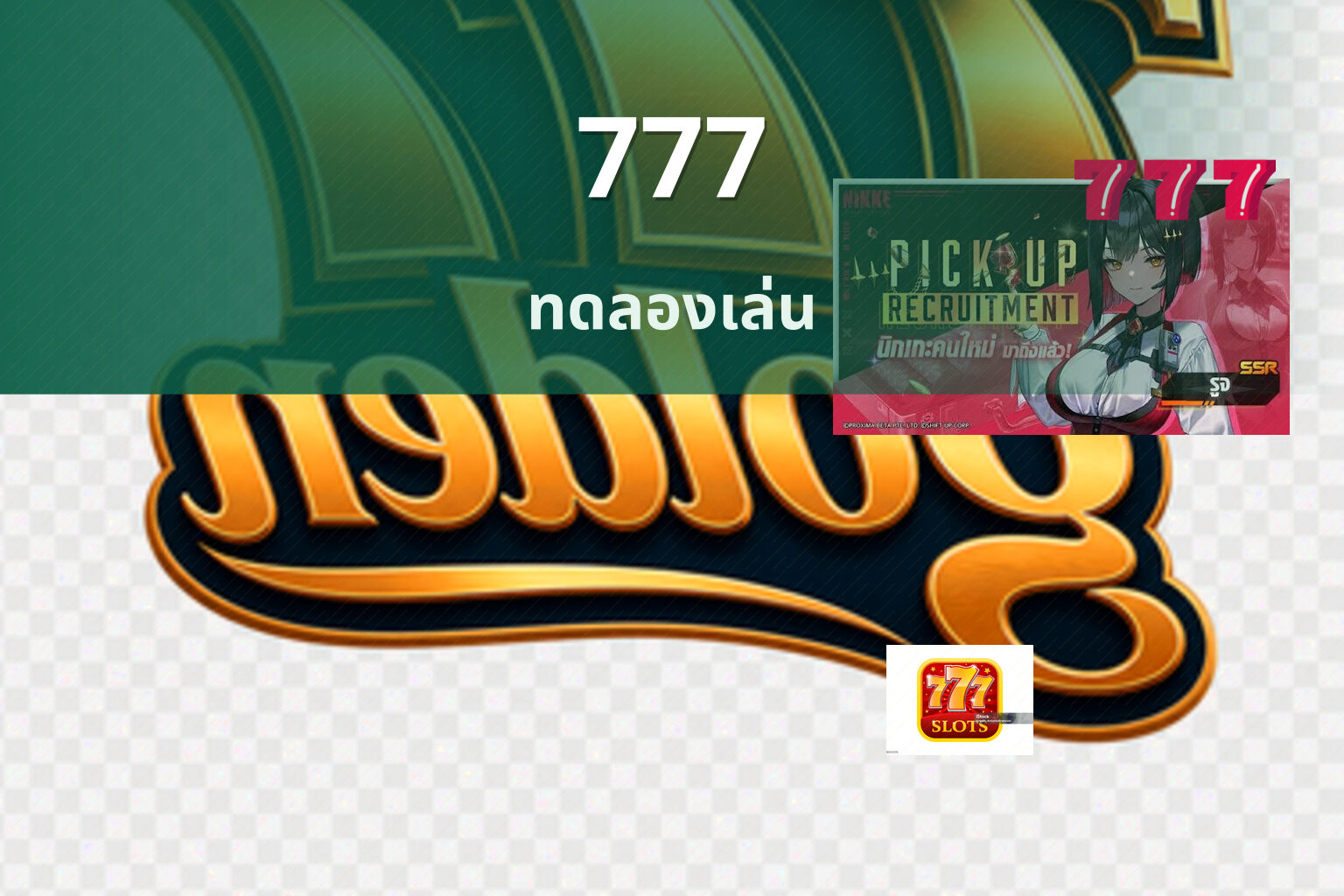 777 ทดลองเล่น