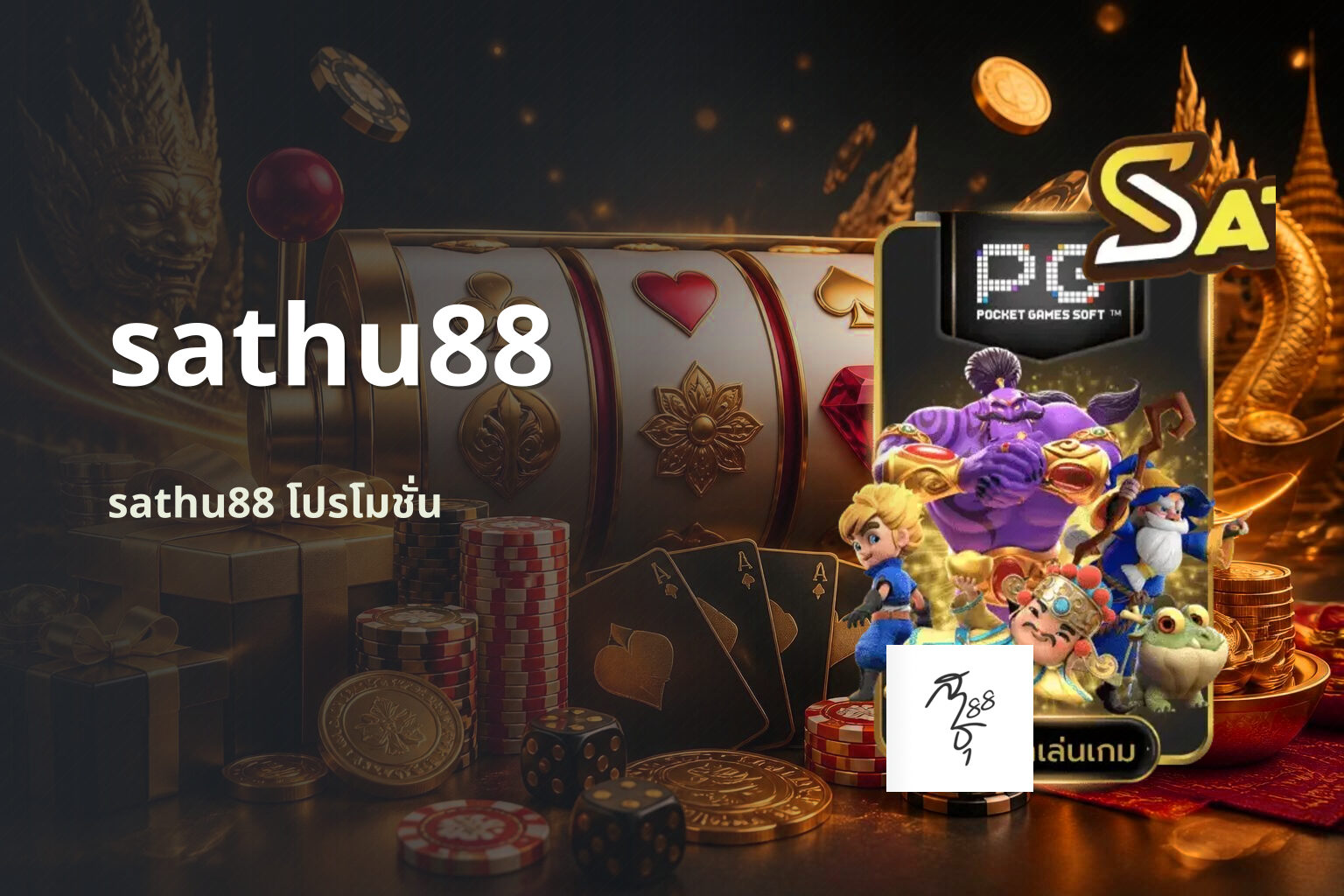 sathu88 sathu88 โปรโมชั่น