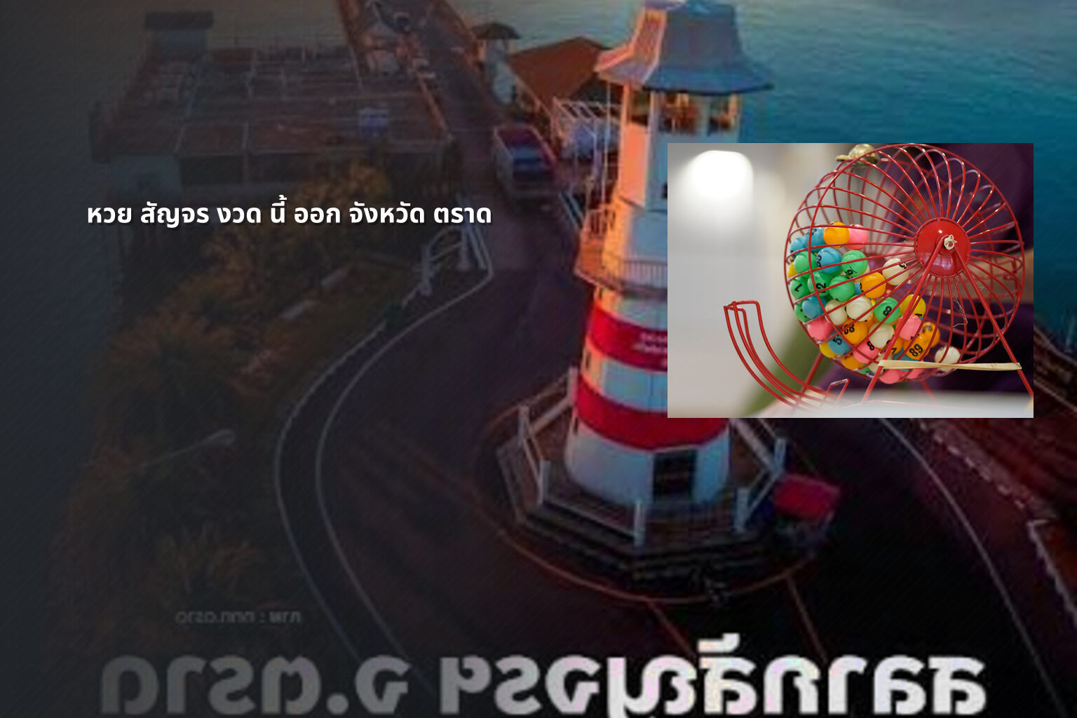 หวย สัญจร งวด นี้ ออก จังหวัด ตราด - หวยสัญจร