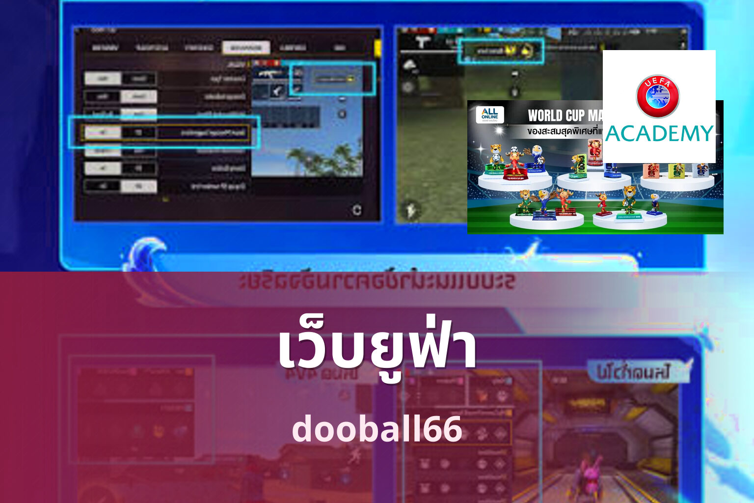 เว็บยูฟ่า dooball66