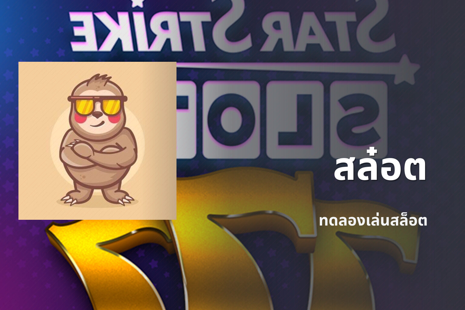 สล๋อต - slot games