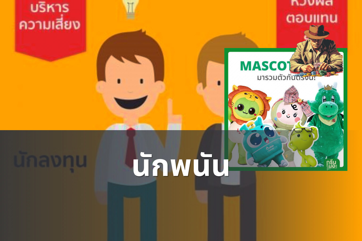 นักพนัน - การพนัน