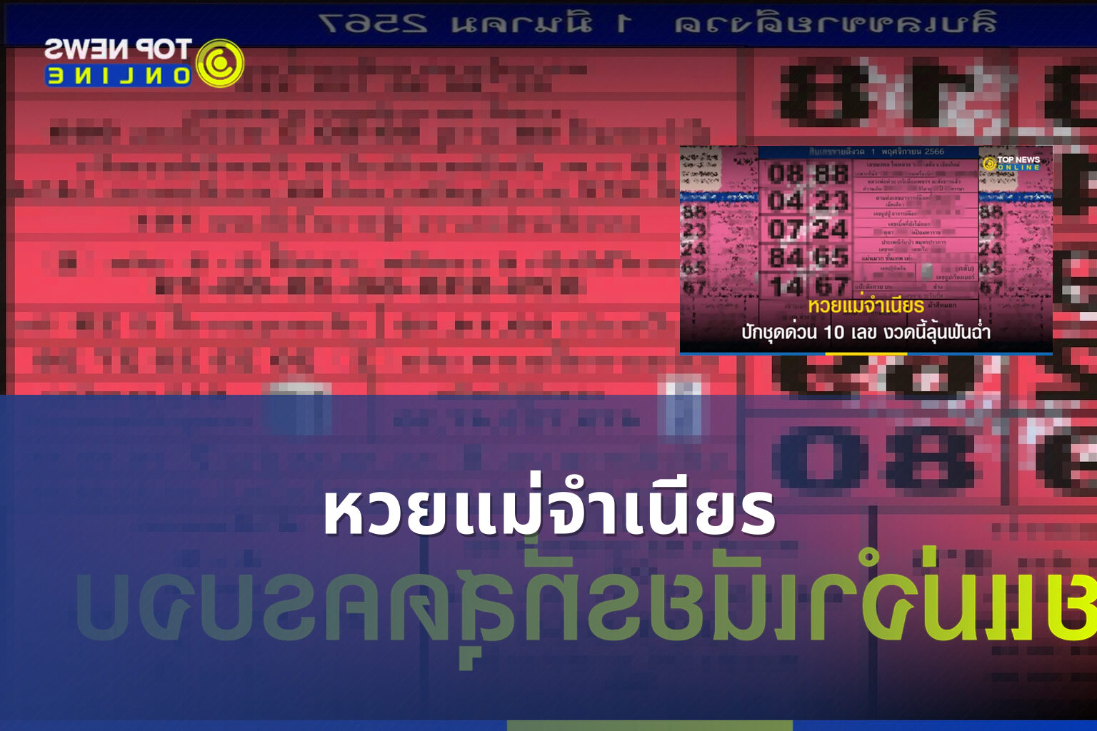 หวยแม่จําเนียร - lottery tips