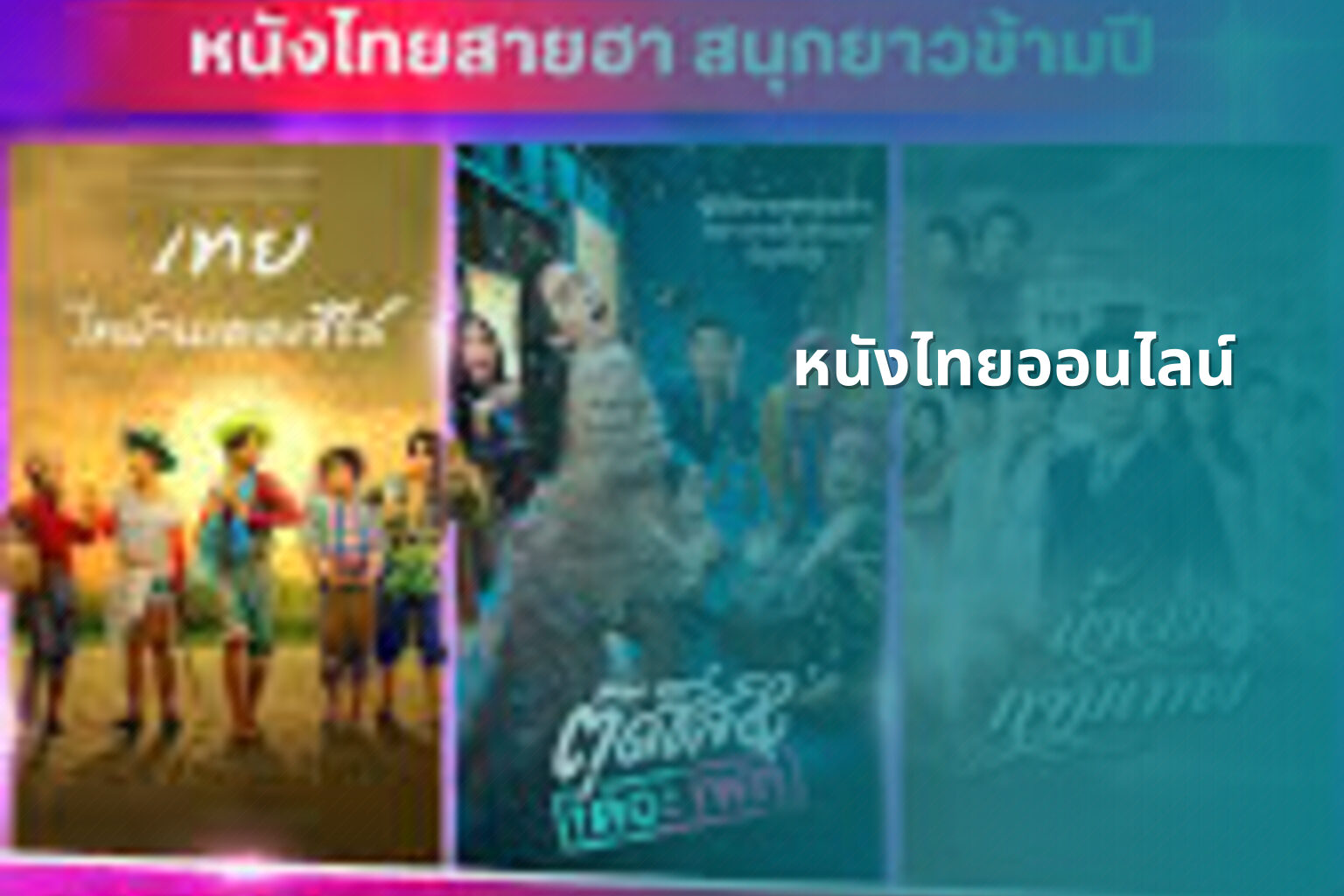หนังไทยออนไลน์ - Thai online movies
