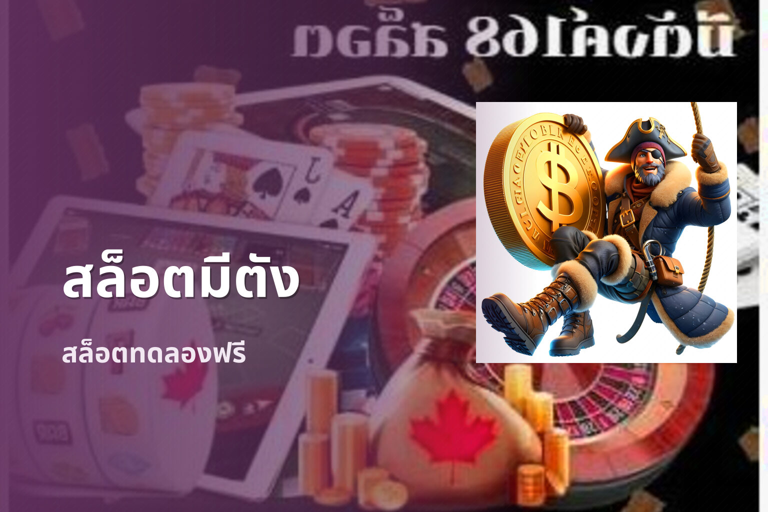 สล็อตมีตัง สล็อตทดลองฟรี