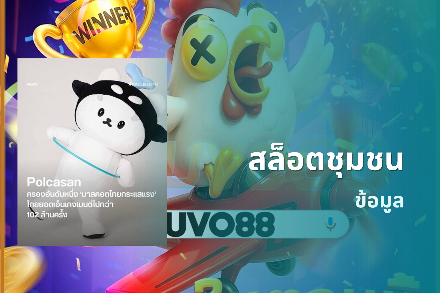 สล็อตชุมชน ข้อมูล