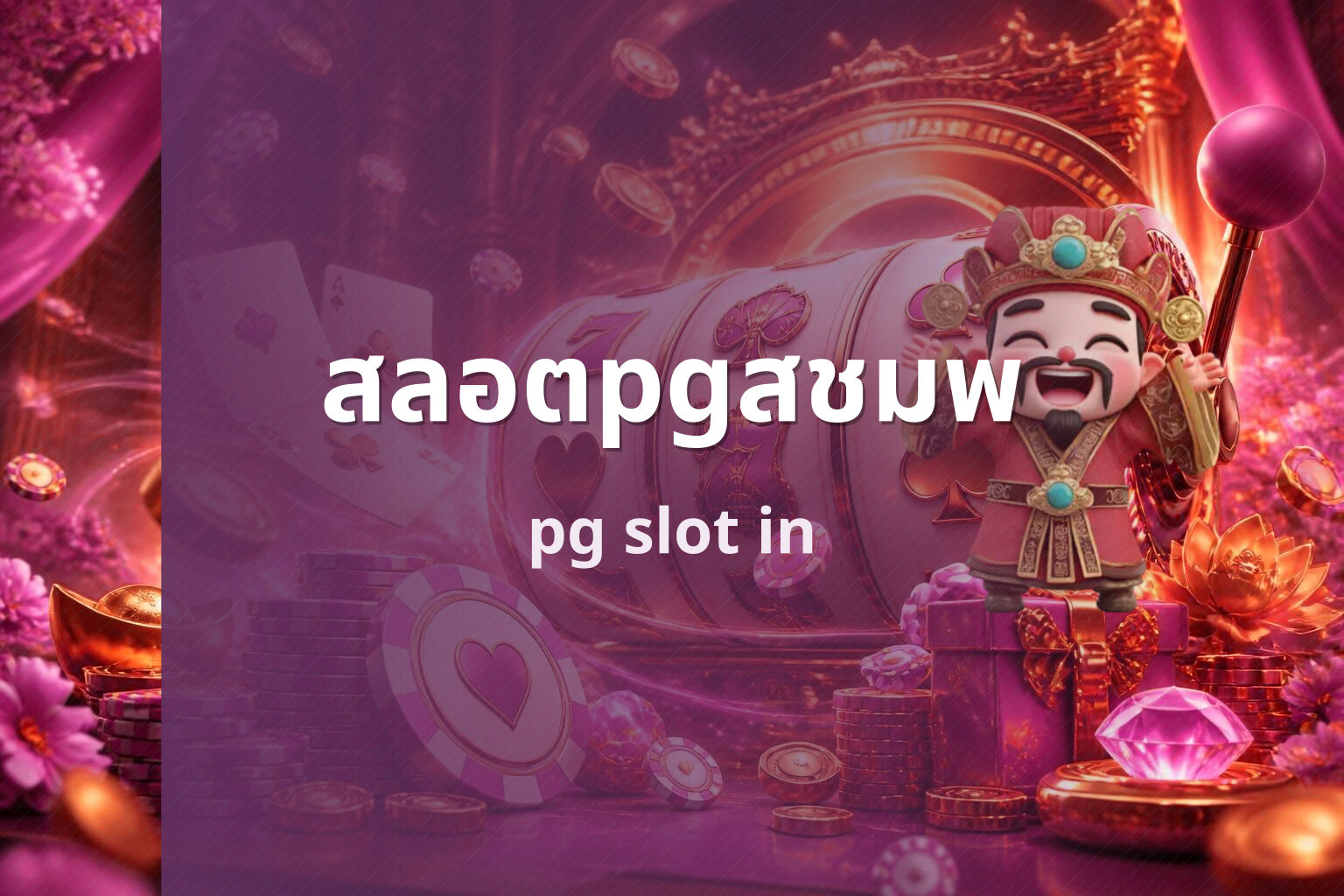 สลอตpgสชมพ - PG slot game