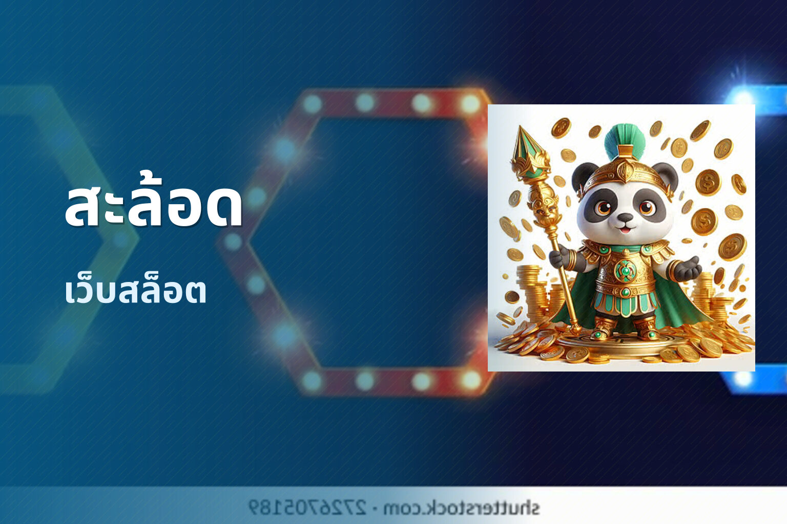 สะล้อด เว็บสล็อต