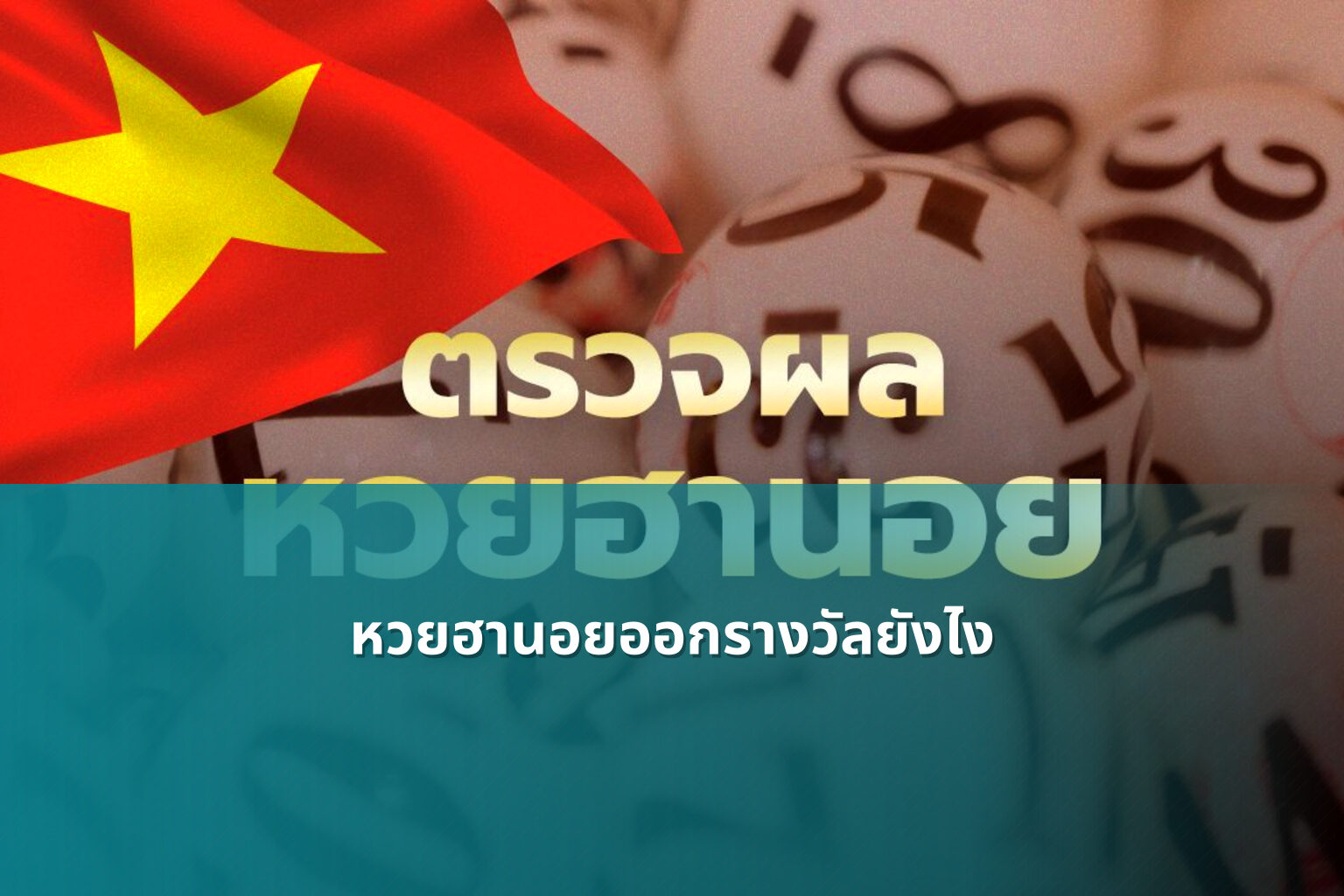 หวยฮานอยออกรางวัลยังไง - หวยฮานอย