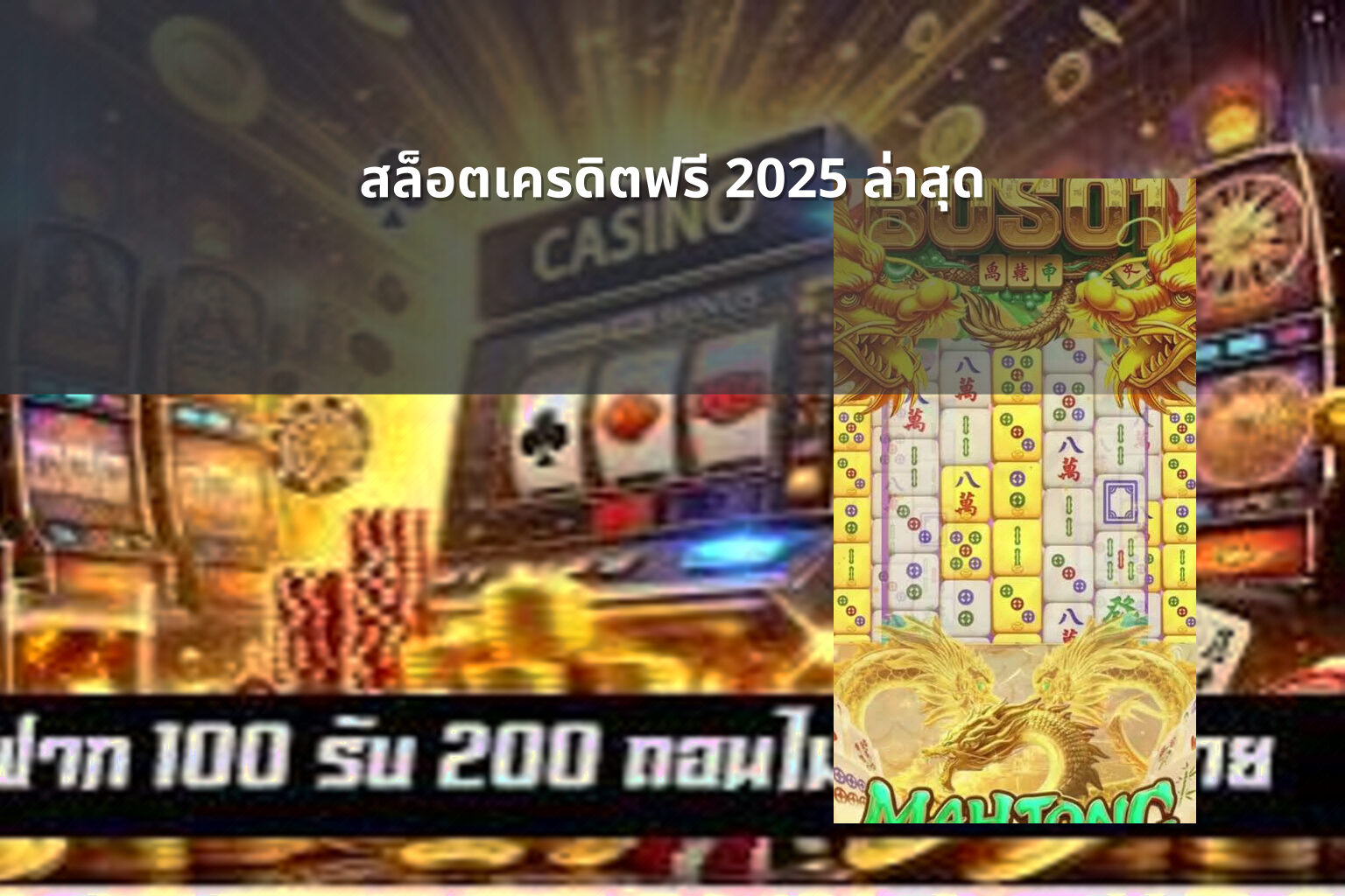 สล็อตเครดิตฟรี 2025 ล่าสุด - slot games