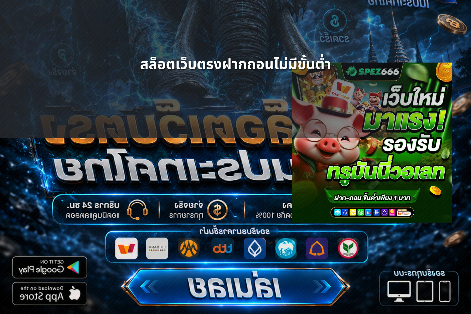 สล็อตเว็บตรงฝากถอนไม่มีขั้นต่ํา - no limit deposit slots