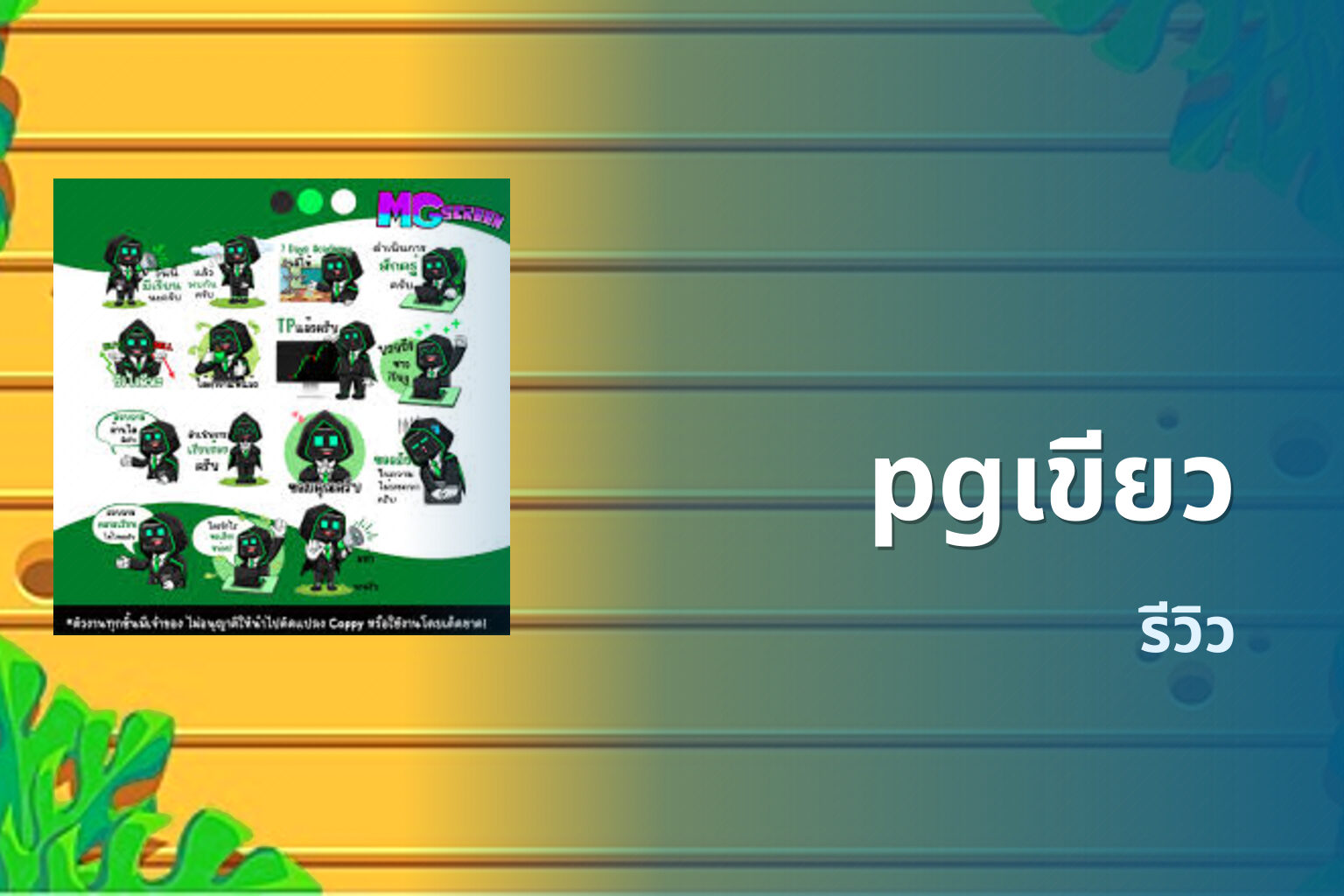pgเขียว รีวิว