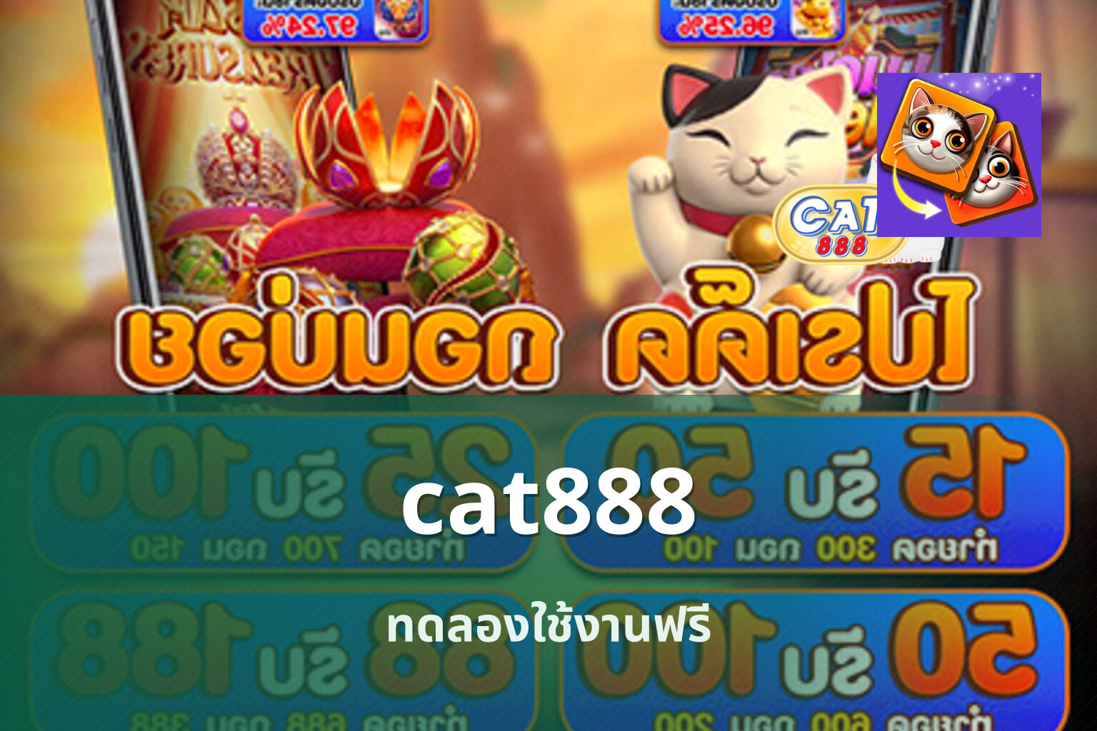 cat888 ทดลองใช้งานฟรี