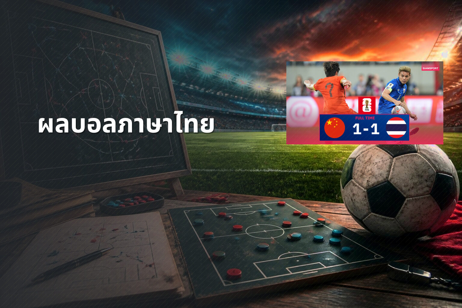 ผลบอลภาษาไทย - football results in Thai